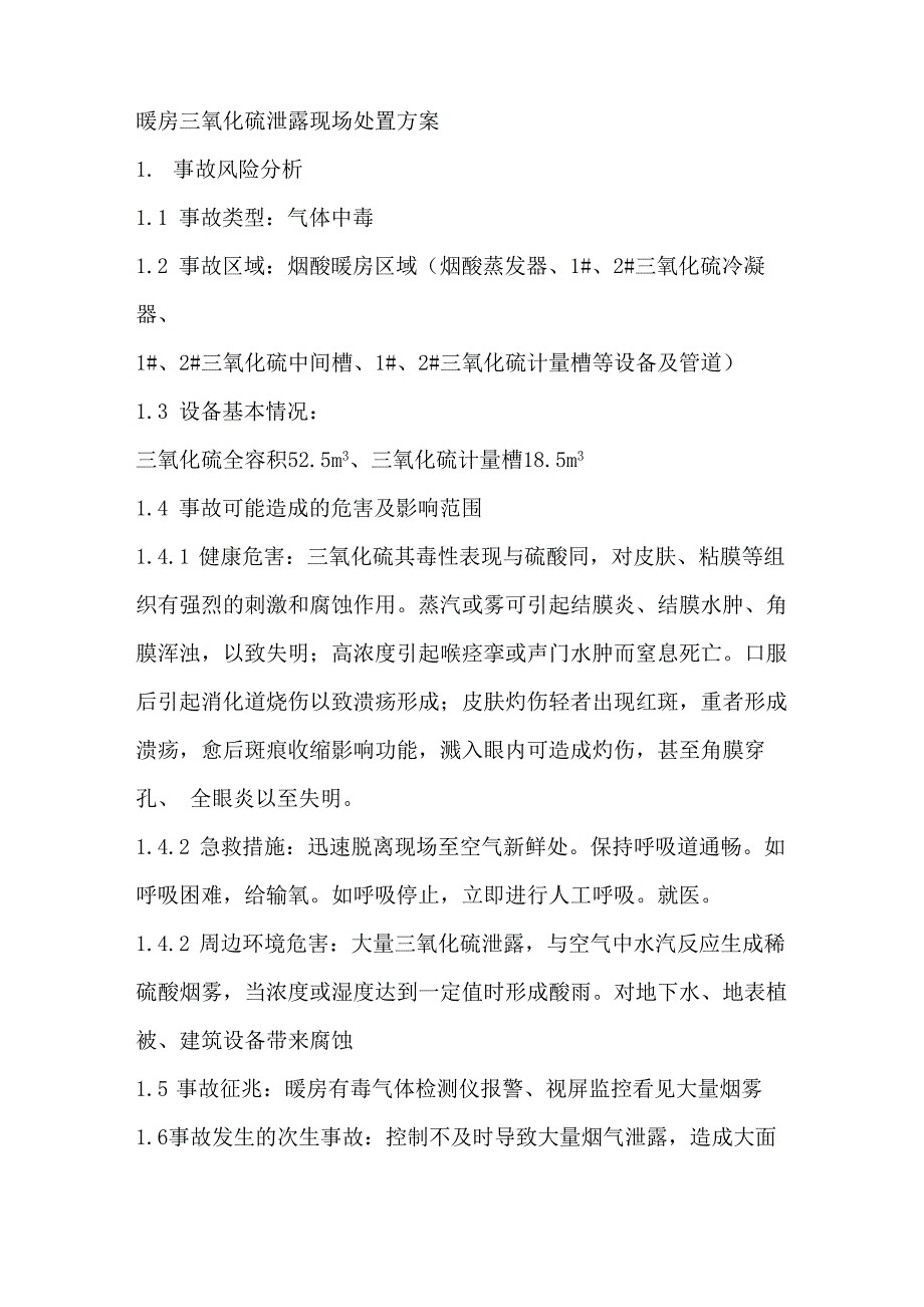 三氧化硫泄露现场预案_第1页