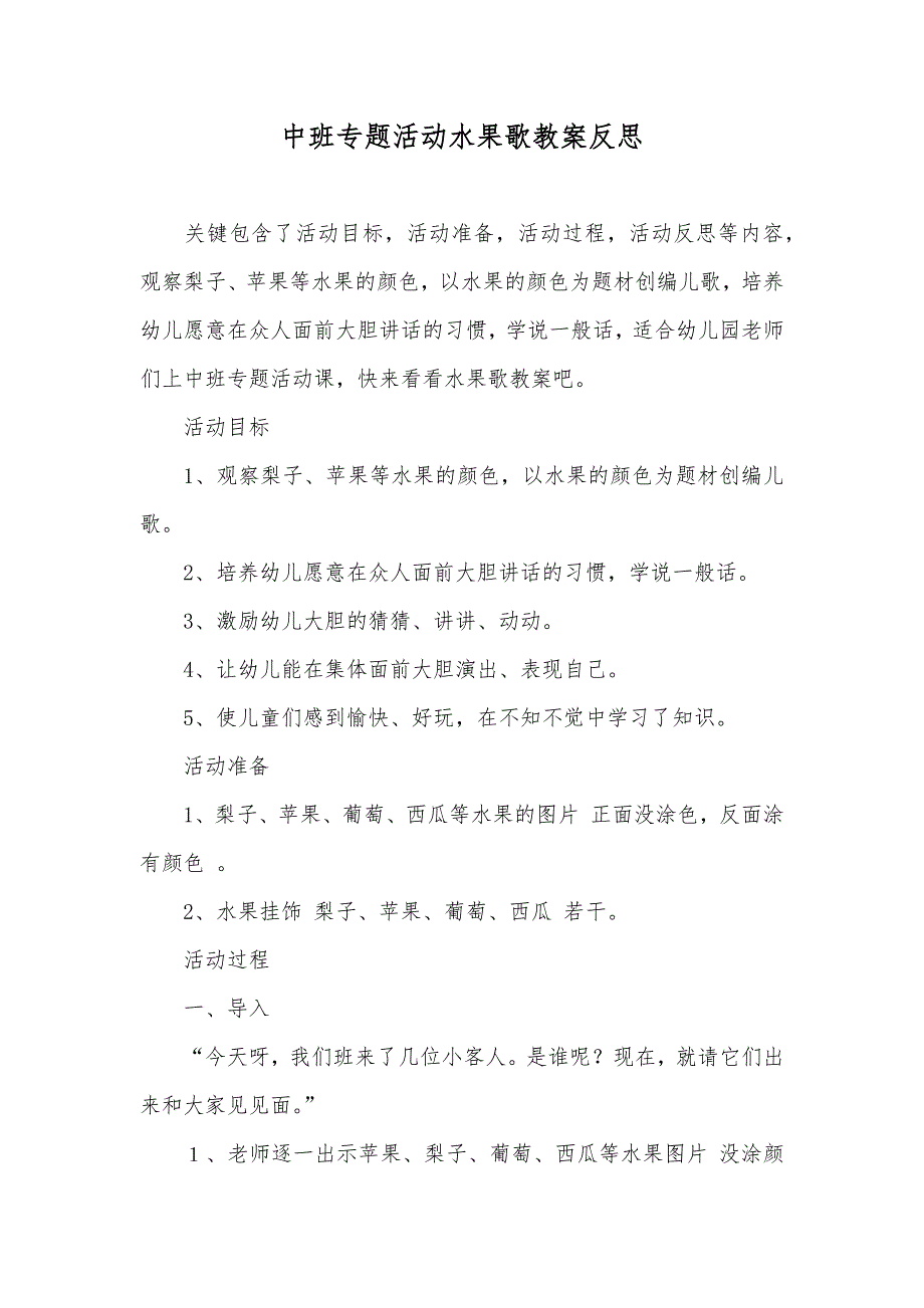 中班专题活动水果歌教案反思_第1页