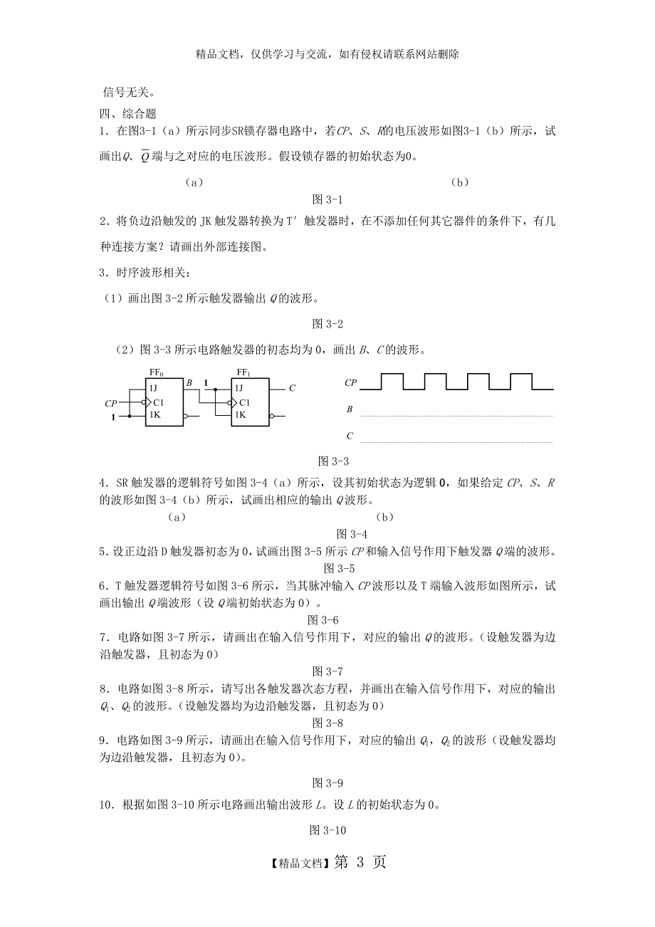 第三章 锁存器与触发器_第3页