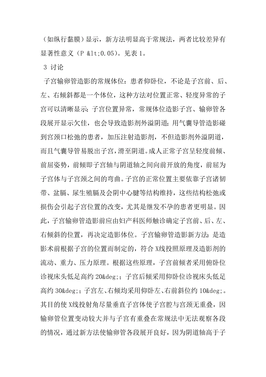 子宫输卵管造影新方法应用价值.doc_第3页