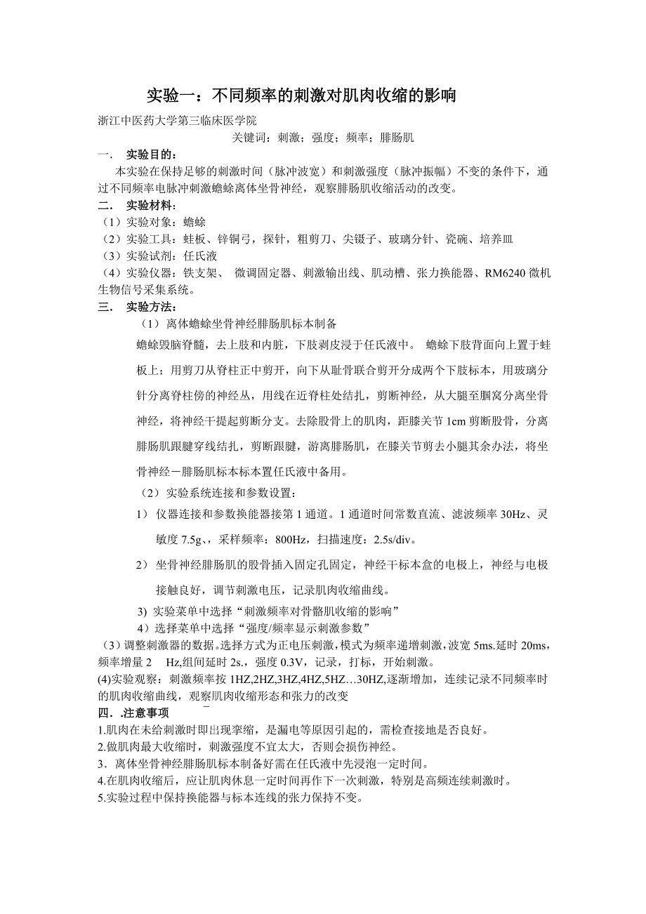 不同频率的刺激对肌肉收缩的影响.doc_第1页