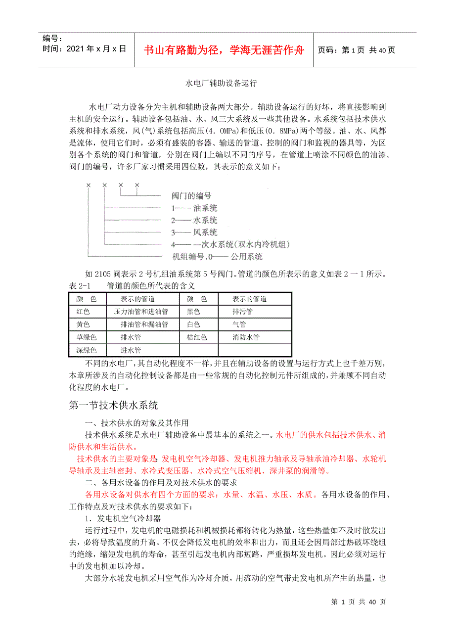 水电厂辅助设备运行培训教材_第1页