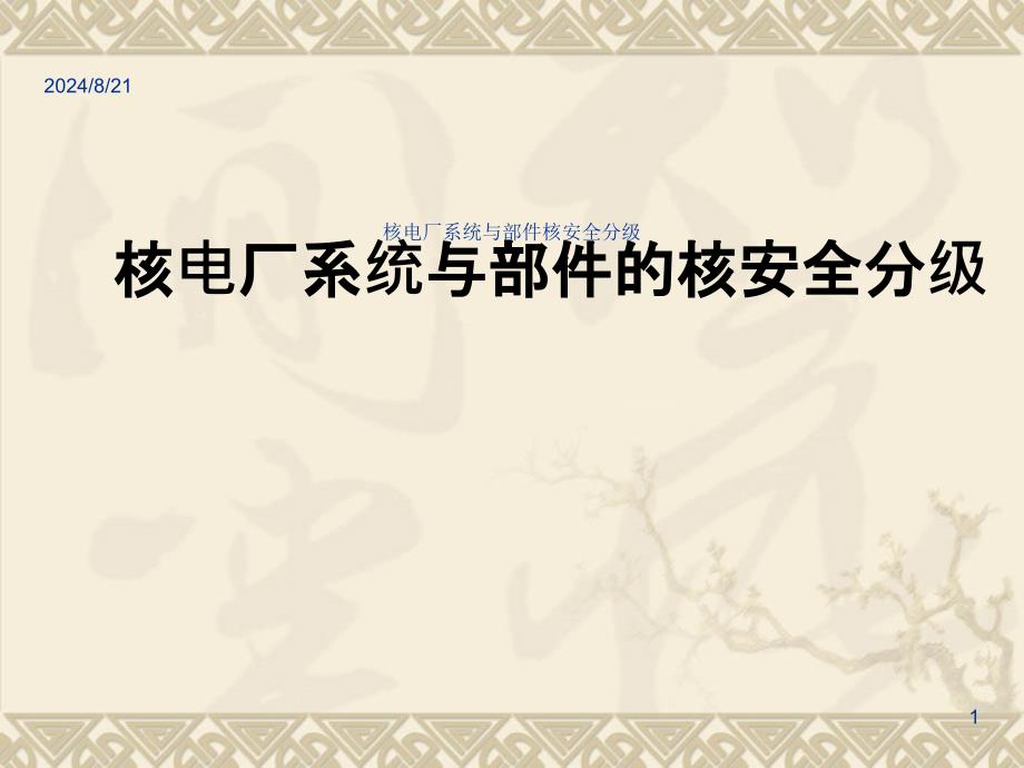 核电厂系统与部件核安全分级_第1页