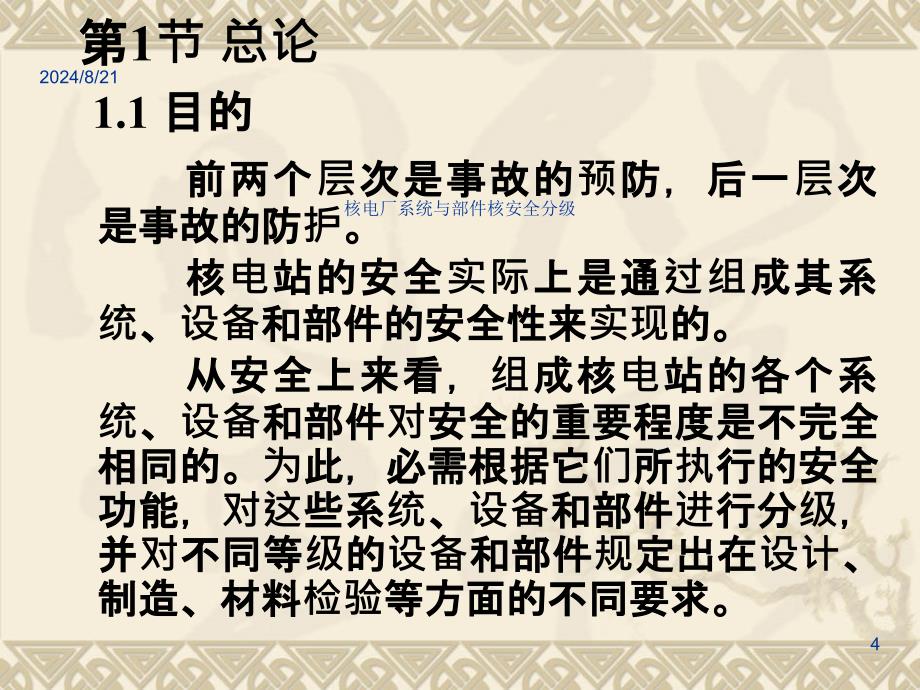 核电厂系统与部件核安全分级_第4页