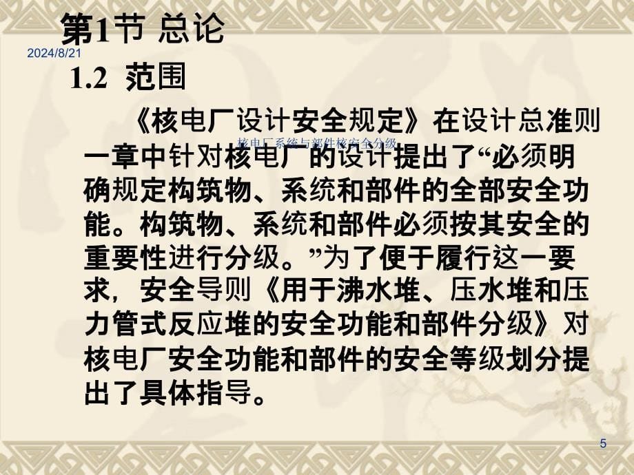 核电厂系统与部件核安全分级_第5页