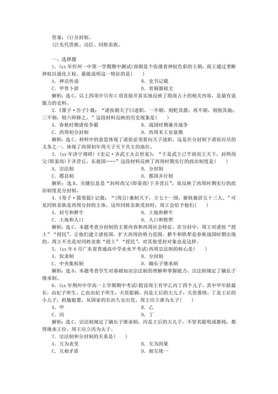 2022年高中历史 1.1 夏商制度与西周封建 23每课一练 岳麓版必修1_第2页