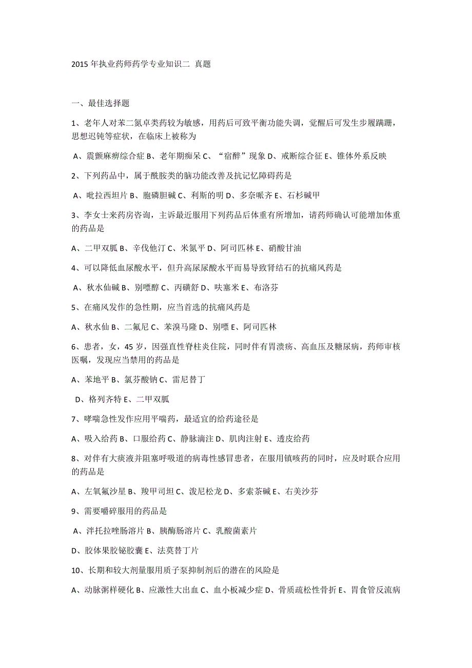 2015年执业药师药学专业知识二真题_第1页