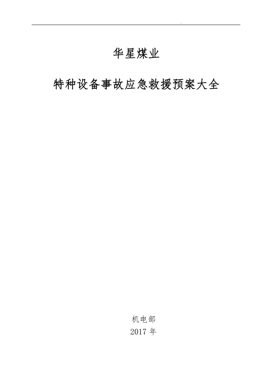 煤业有限公司特种设备事故应急救援预案大全_第1页