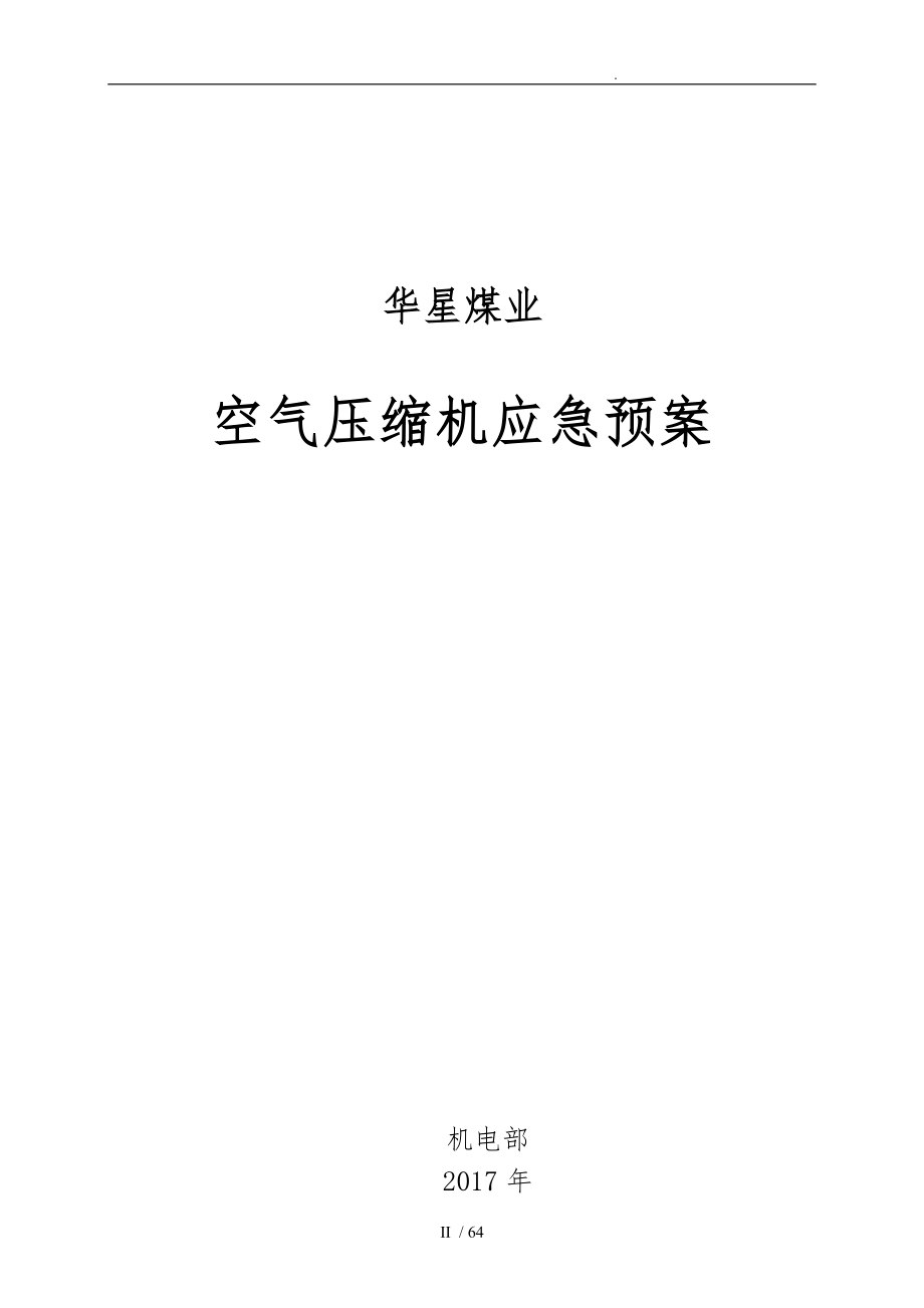 煤业有限公司特种设备事故应急救援预案大全_第3页