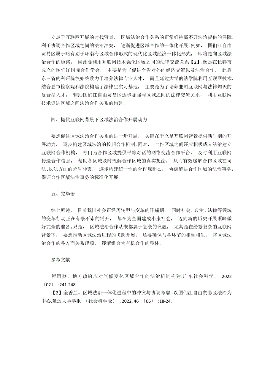 基于互联网的区域法治合作探析_第2页