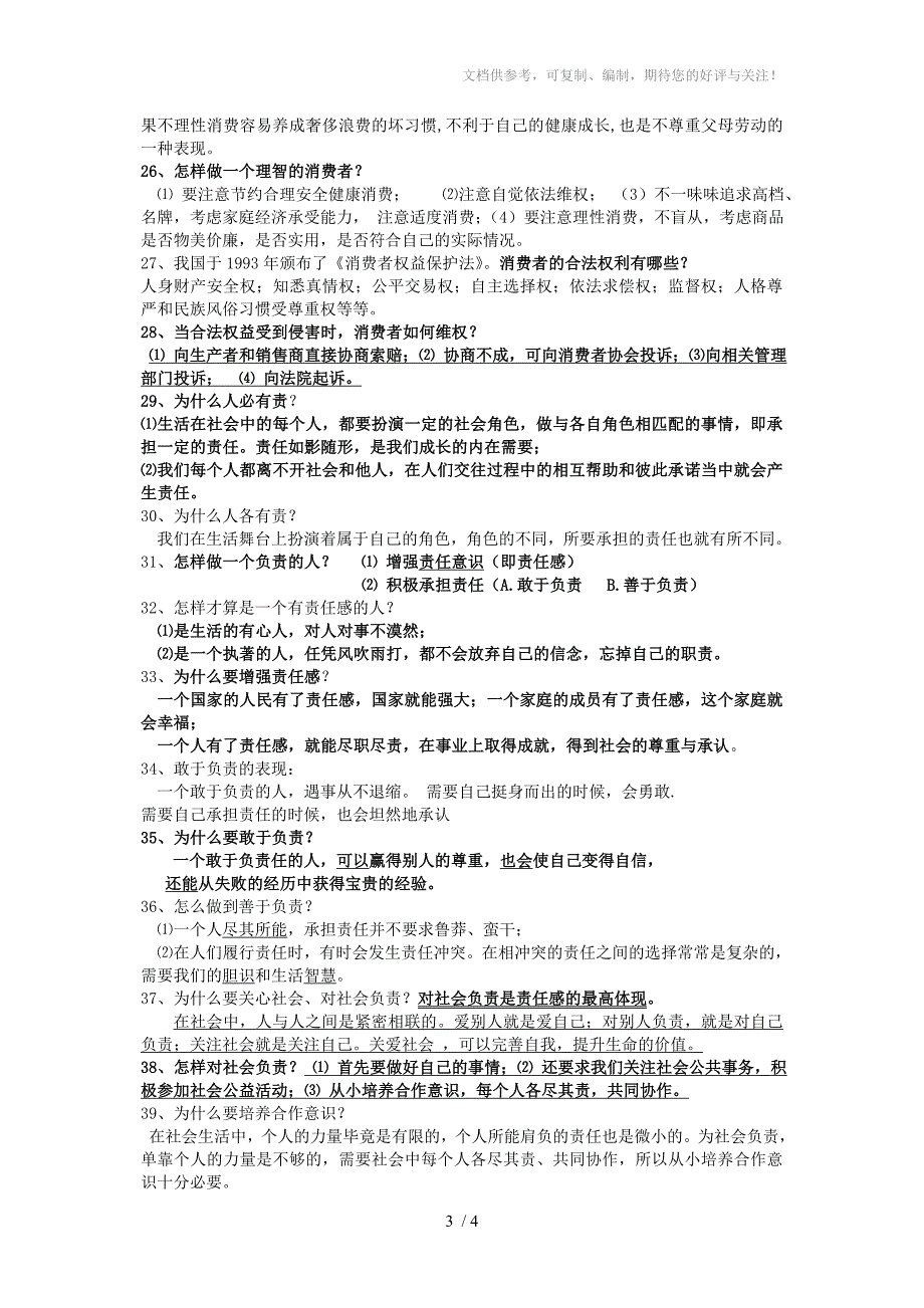 八年级上思想品德基础知识复习要点参考_第3页