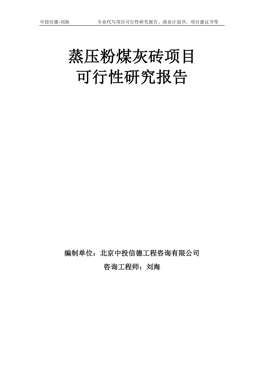 蒸压粉煤灰砖项目可行性研究报告模板-备案审批_第1页