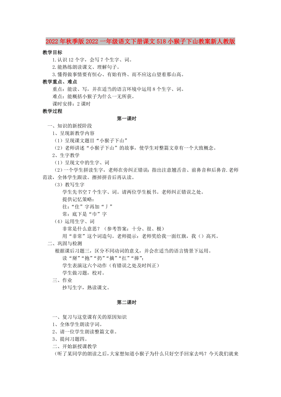 2022年秋季版2022一年级语文下册课文518小猴子下山教案新人教版_第1页