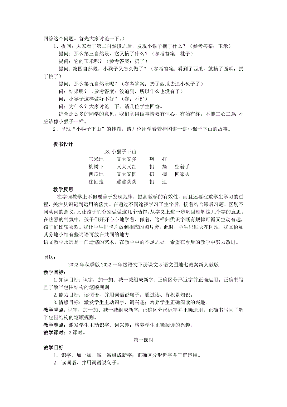 2022年秋季版2022一年级语文下册课文518小猴子下山教案新人教版_第2页