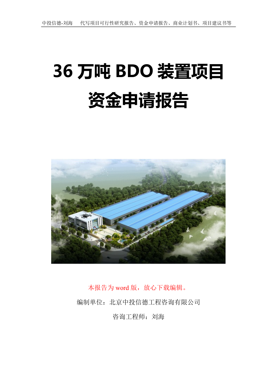 36万吨BDO装置项目资金申请报告写作模板定制_第1页