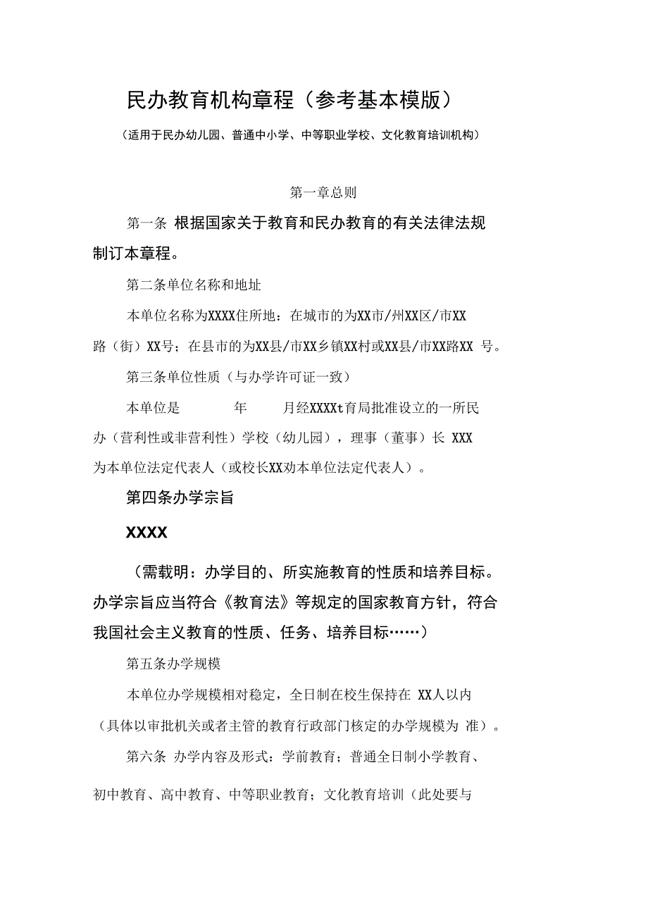 民办教育机构章程参考基本模版_第1页