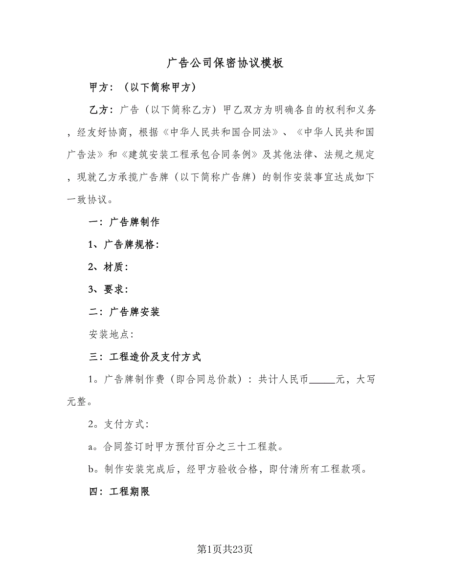 广告公司保密协议模板（九篇）_第1页