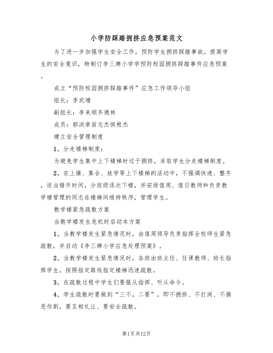 小学防踩踏拥挤应急预案范文（三篇）_第1页