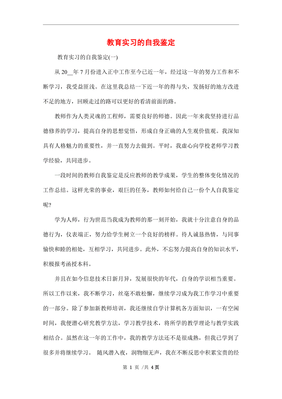 2021年教育实习的自我鉴定范文_第1页