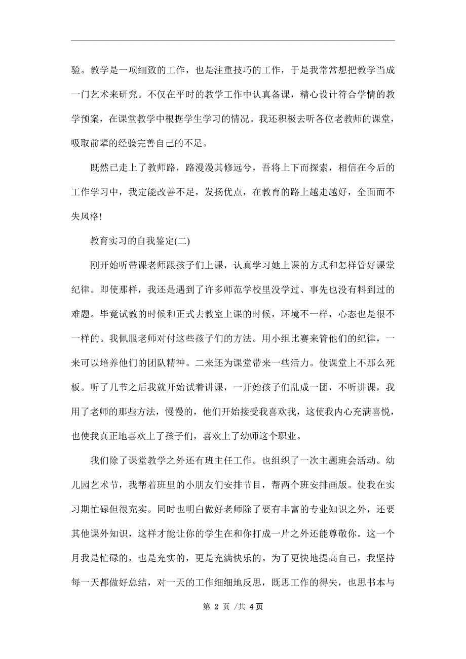 2021年教育实习的自我鉴定范文_第2页