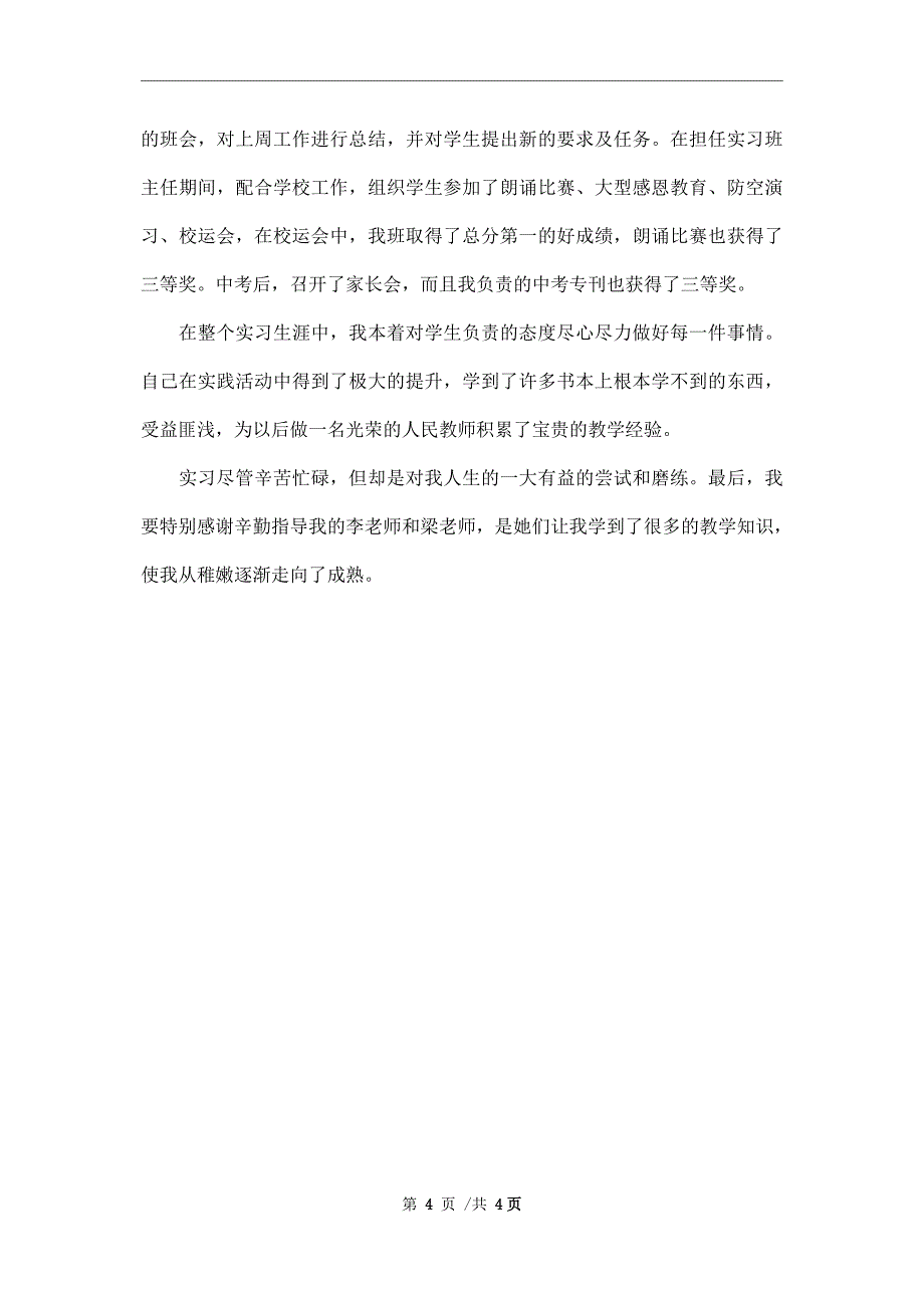 2021年教育实习的自我鉴定范文_第4页