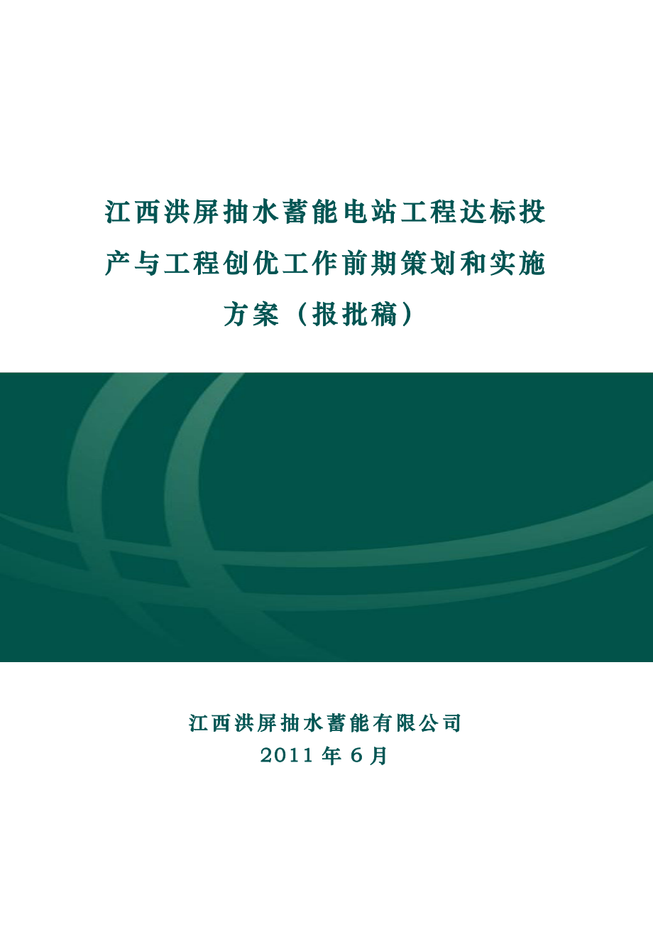 洪屏抽水蓄能电站达标投产策划方案_第1页