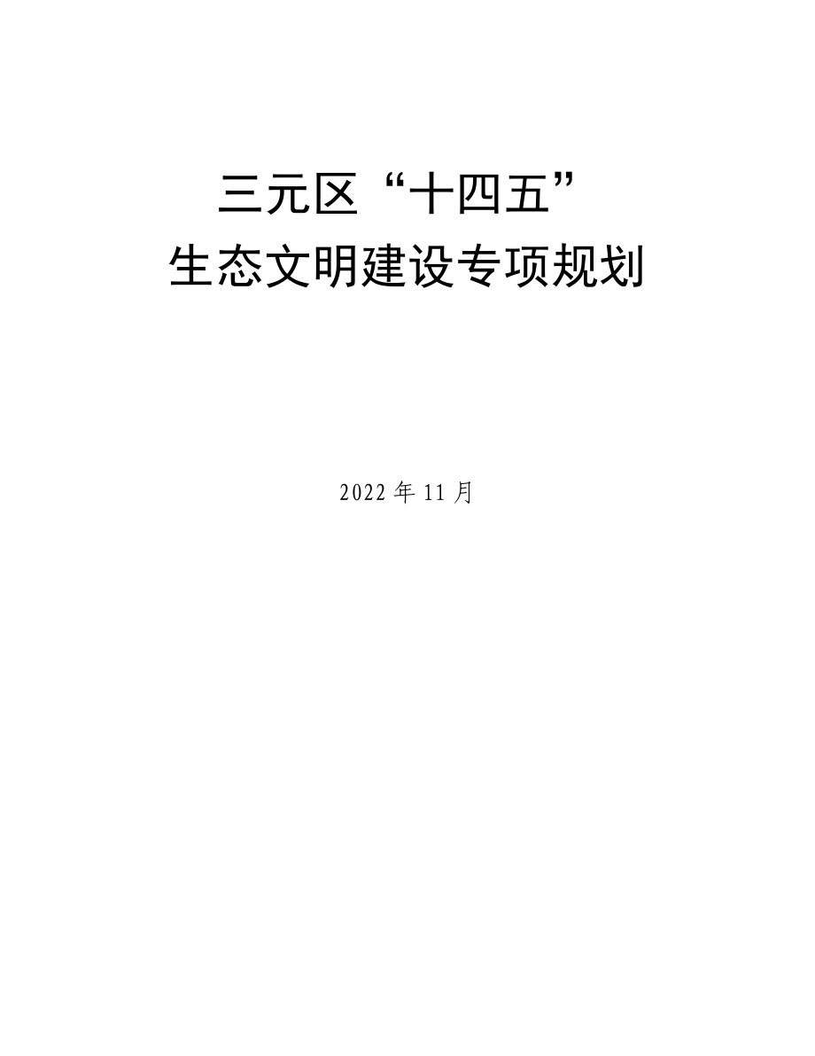 三元区“十四五”生态文明建设规划.docx_第1页