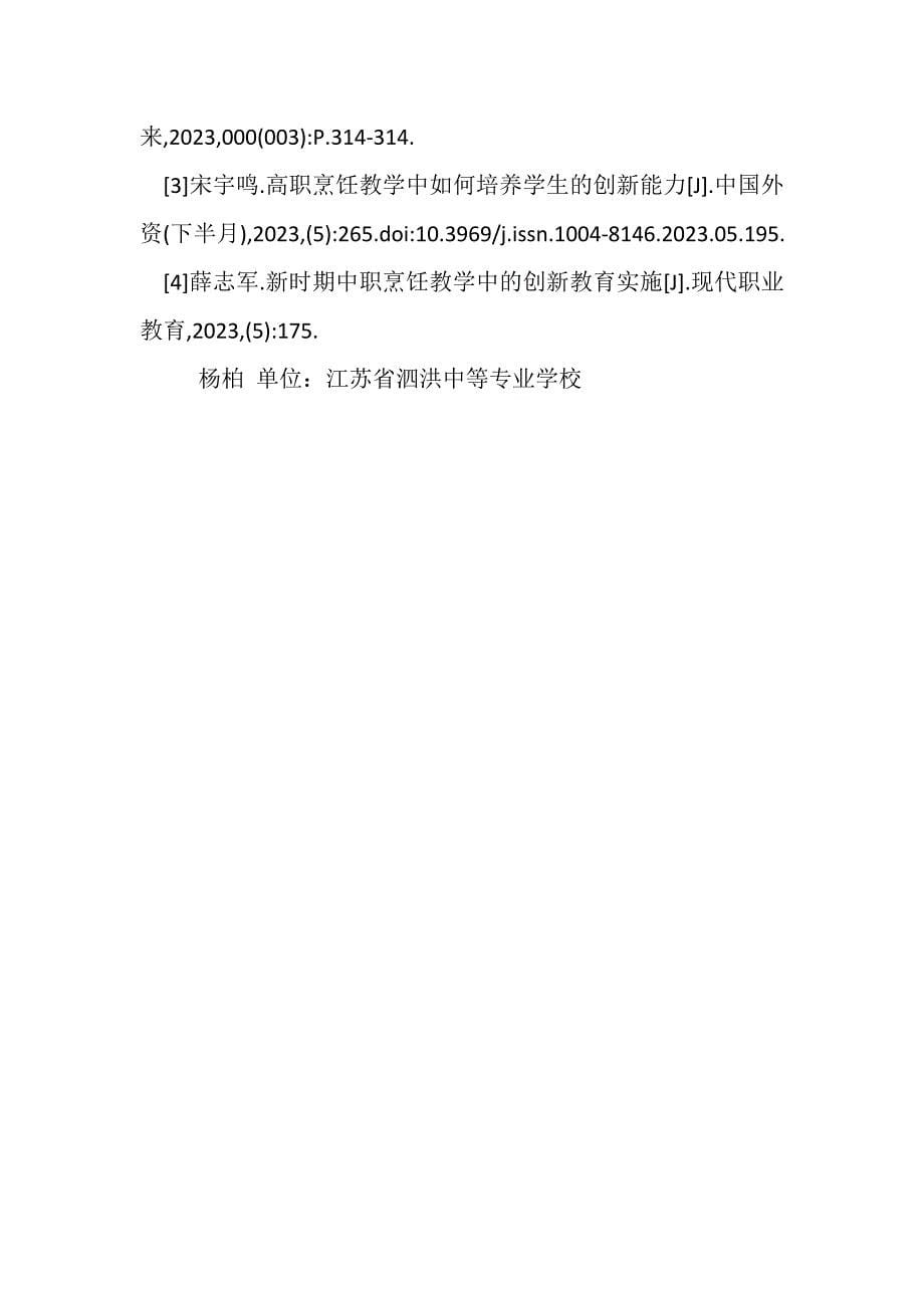 2023年烹饪教学中创新教育实施创新教育论文教育论文.DOC_第5页