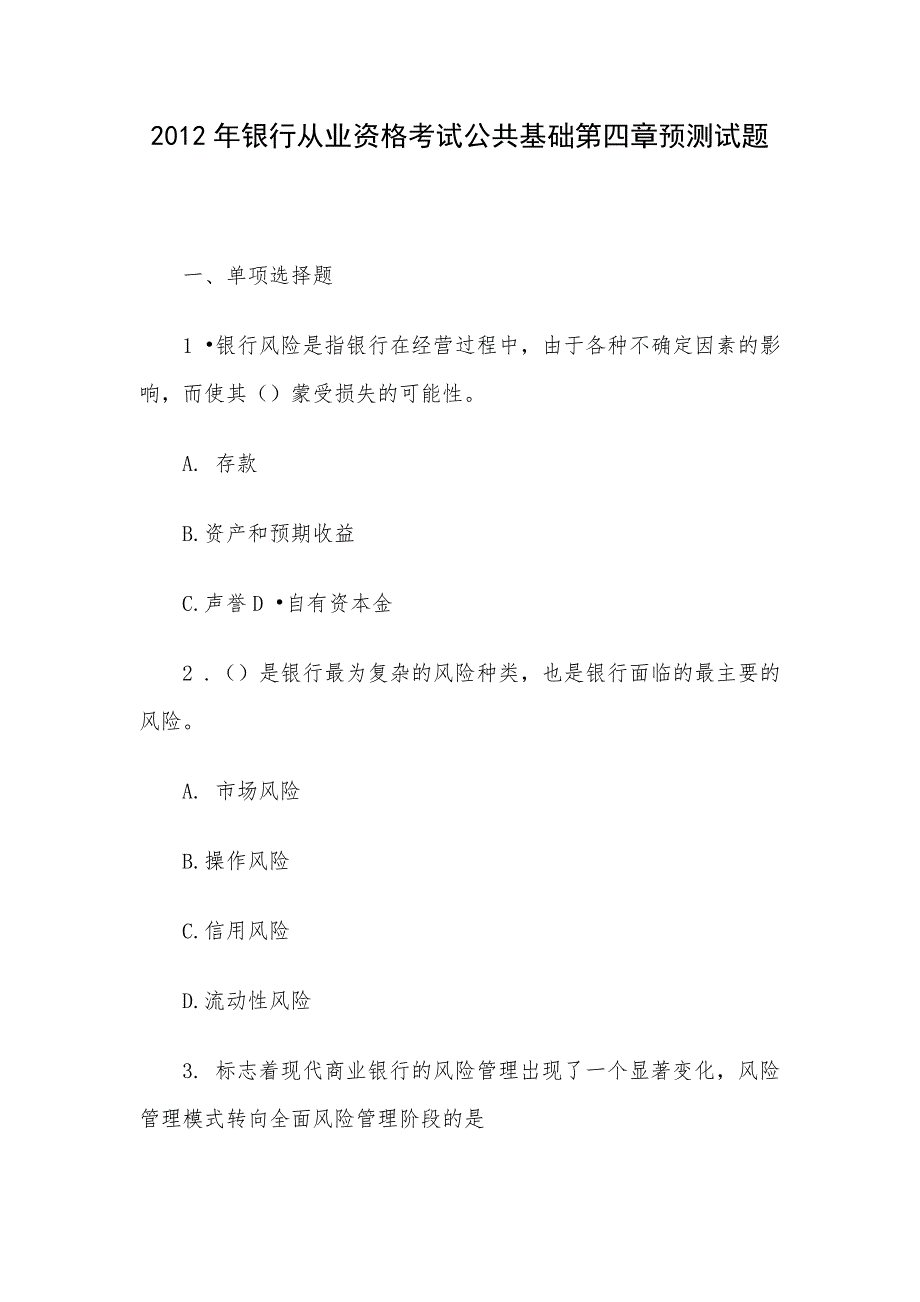 2012年银行从业资格考试公共基础第四章预测试题.docx_第1页