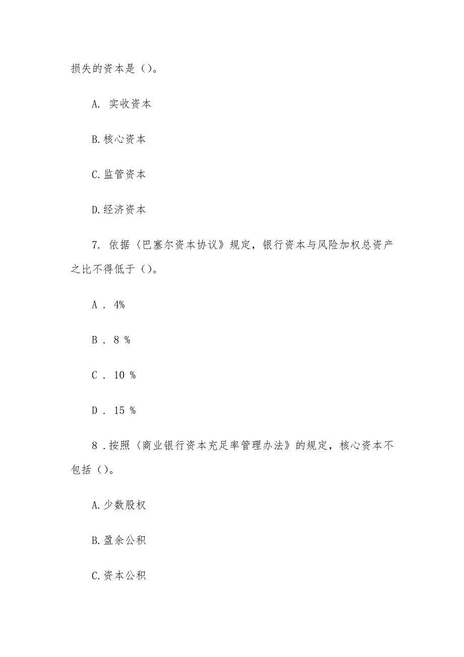 2012年银行从业资格考试公共基础第四章预测试题.docx_第3页