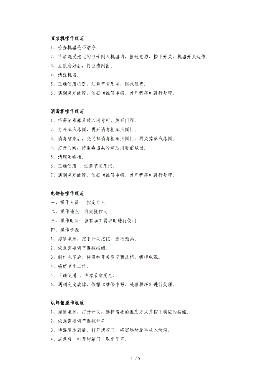 食堂厨房各项操作规范_第1页