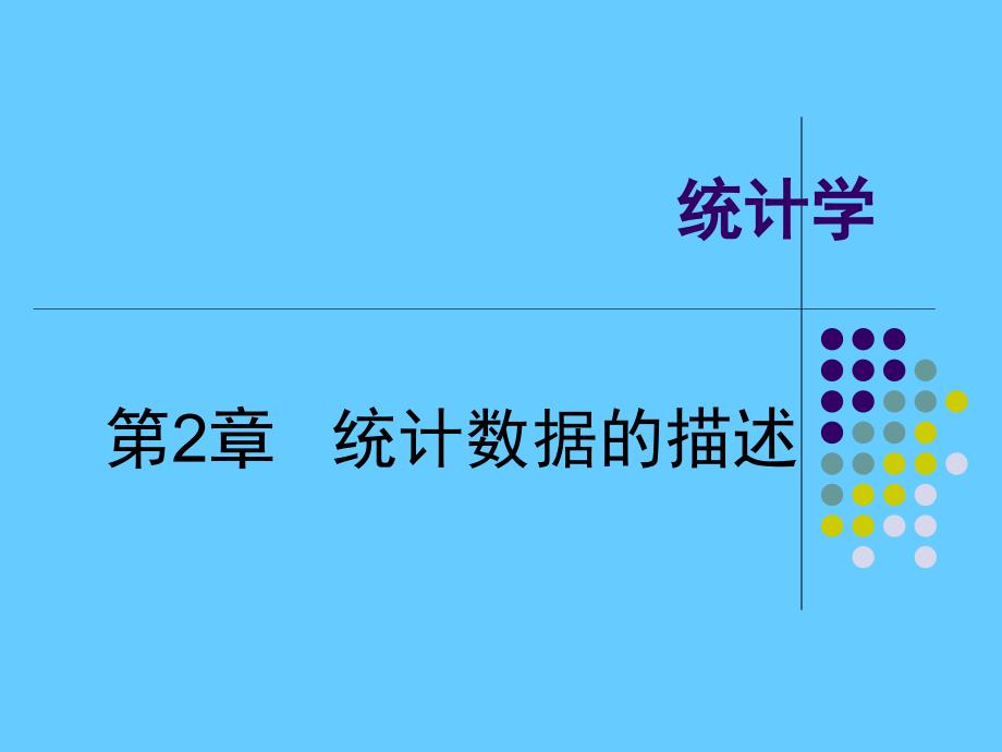 统计学 统计数据的描述_第1页