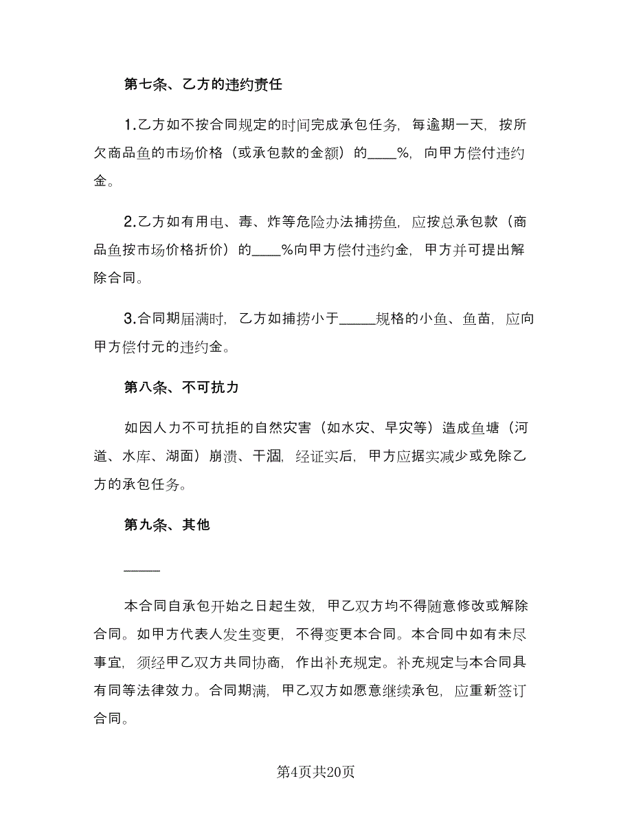 农村鱼塘承包合同参考样本（5篇）.doc_第4页