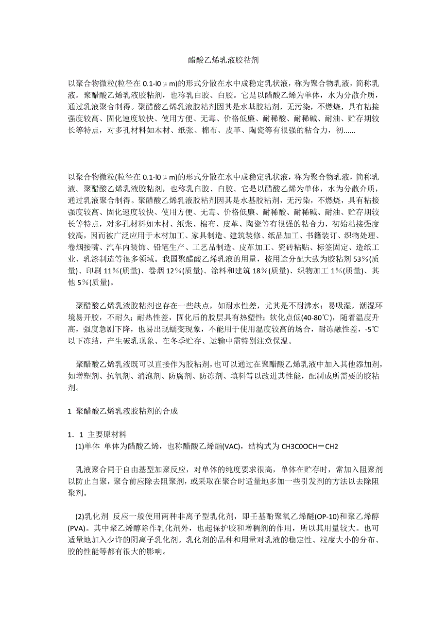 醋酸乙烯乳液胶粘剂.doc_第1页