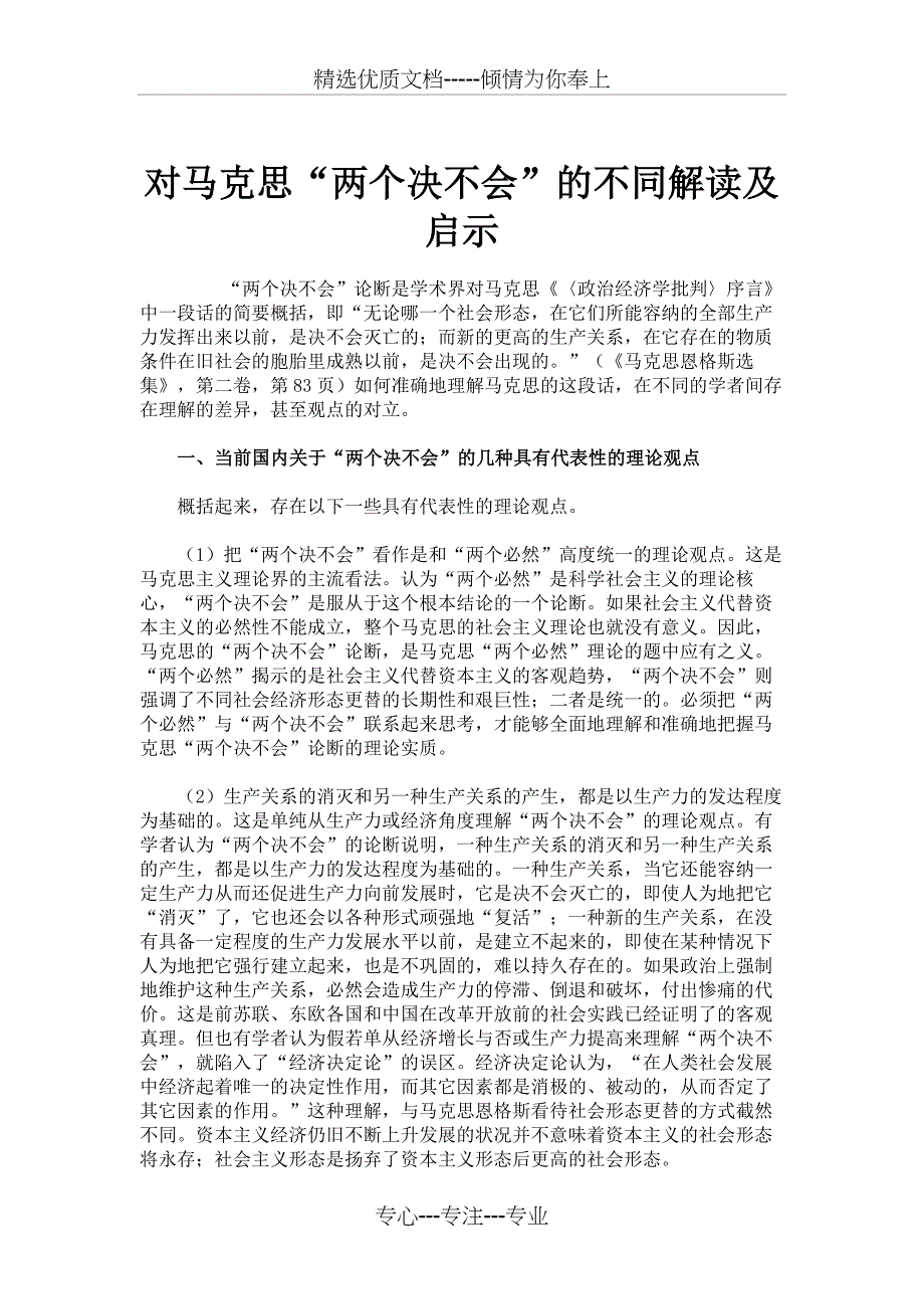 对马克思“两个决不会”的不同解读及启示解析_第1页