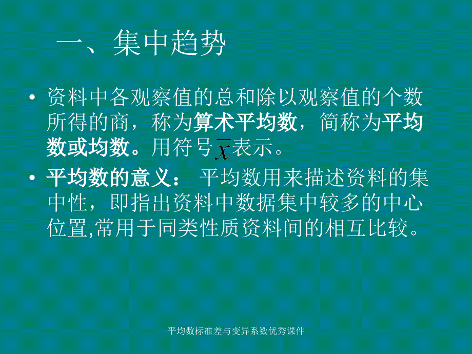 平均数标准差与变异系数优秀课件_第3页