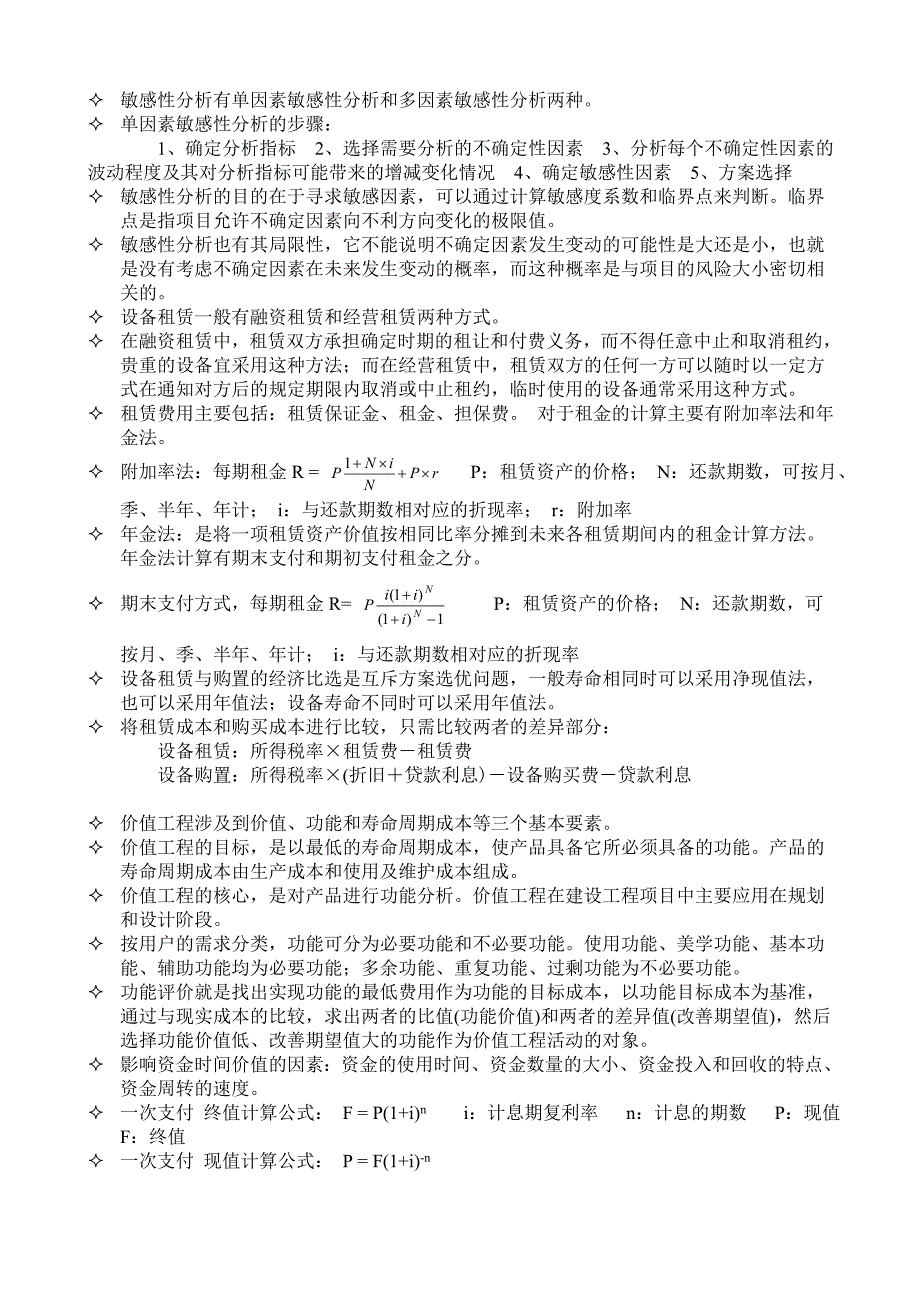 建造师考试建设工程经济知识点_第2页