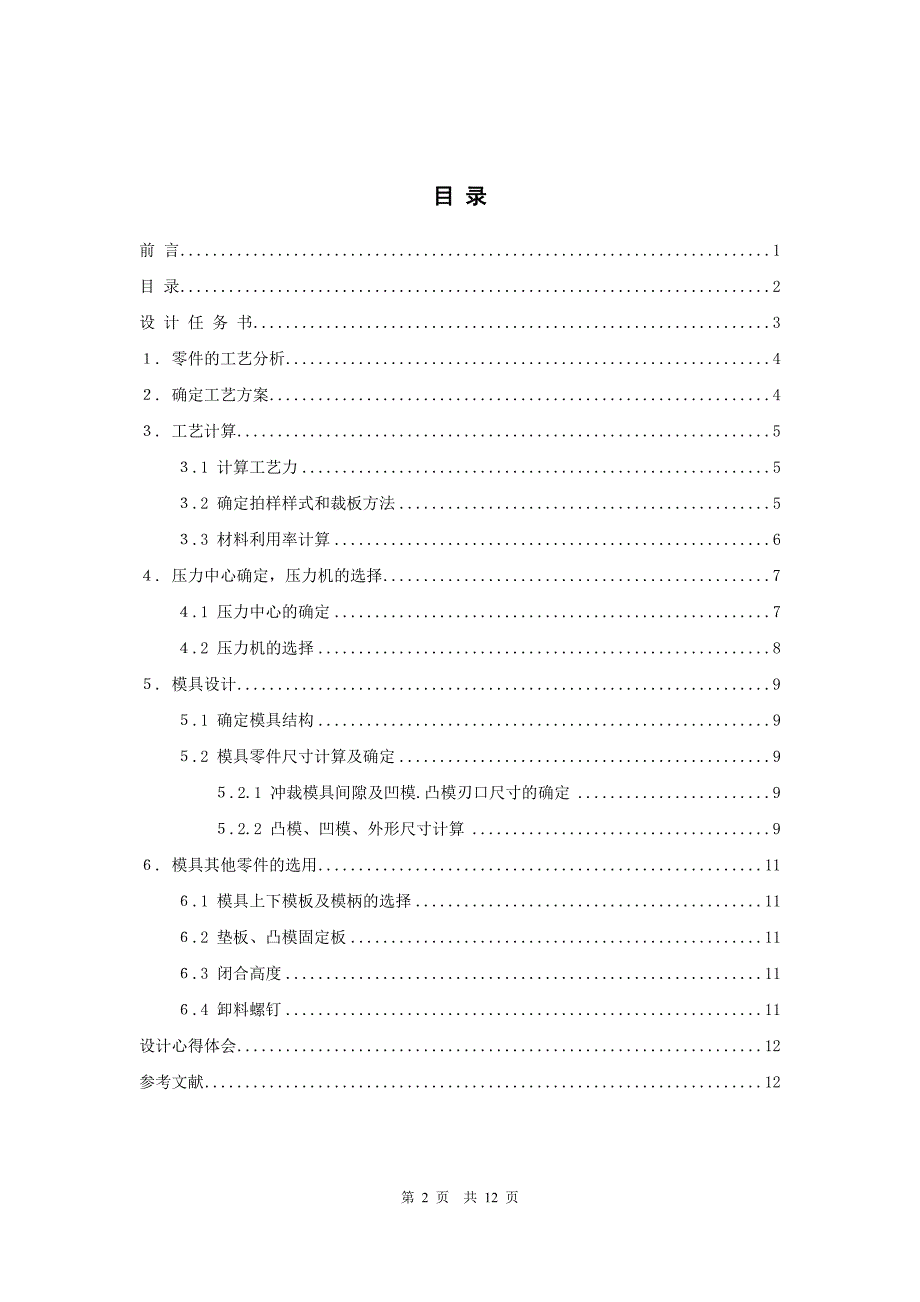 毕业设计（论文）-异形垫片的冲压模具设计.doc_第2页