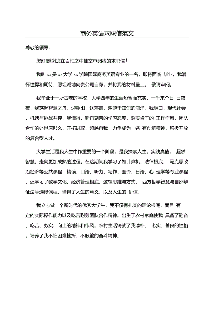 商务英语求职信范文_第1页