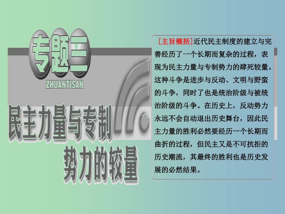 高中历史 专题3 （3）法国人民的民主追求课件 人民版选修2.ppt_第2页