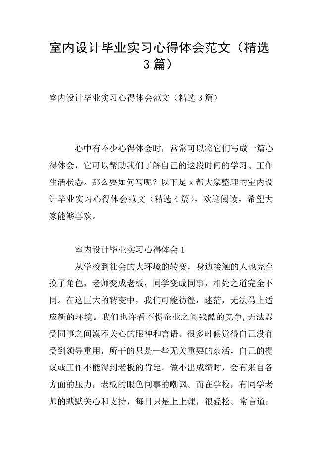 室内设计毕业实习心得体会范文(精选3篇).doc