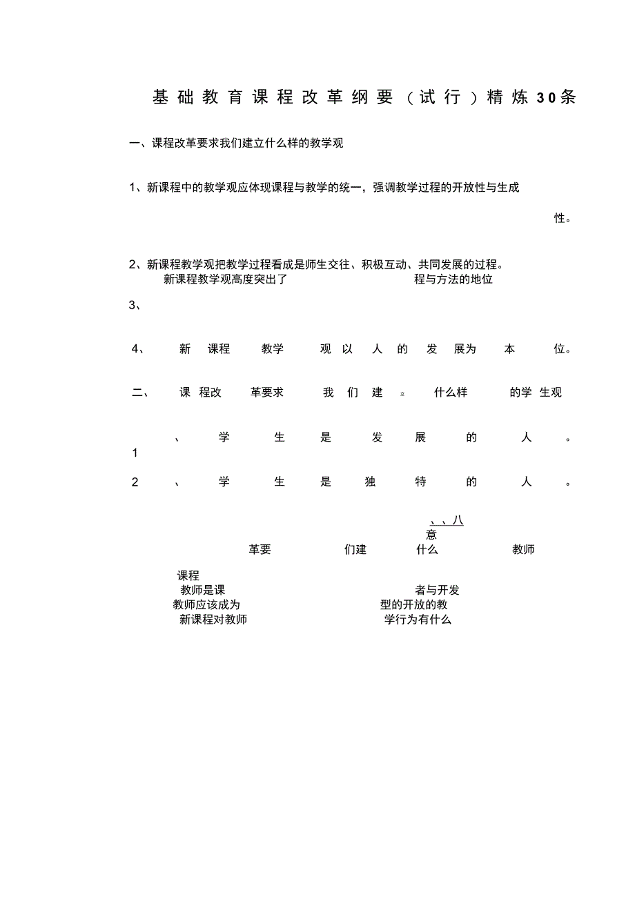 基础教育课程改革纲要试行精炼条_第1页