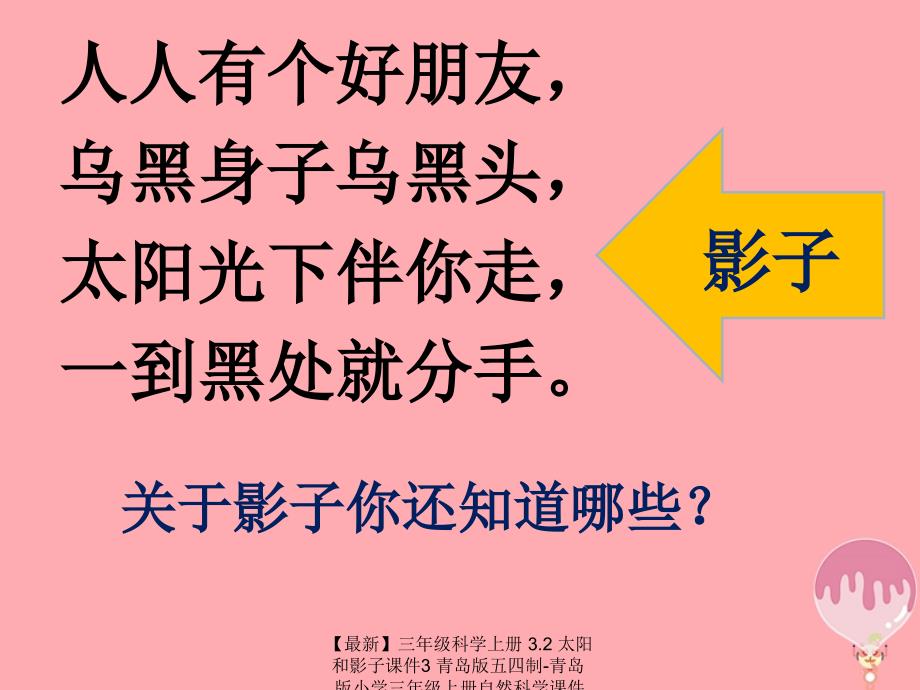 最新三年级科学上册3.2太阳和影子课件3青岛版五四制青岛版小学三年级上册自然科学课件_第2页