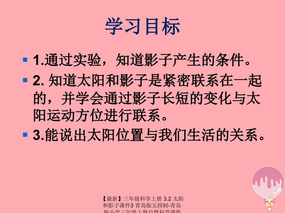 最新三年级科学上册3.2太阳和影子课件3青岛版五四制青岛版小学三年级上册自然科学课件_第3页