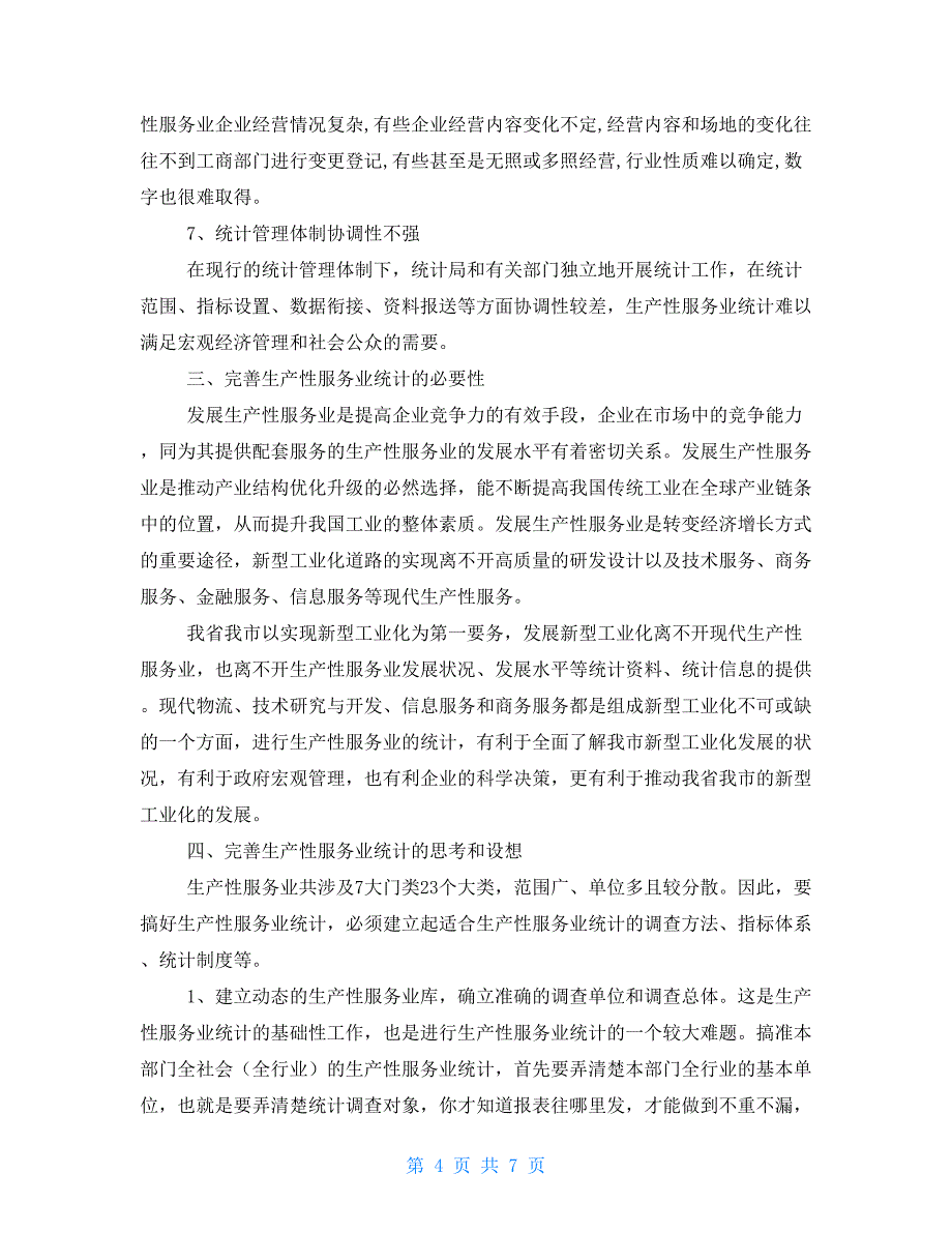 生产性服务业统计问题研究田振中生产性服务业_第4页