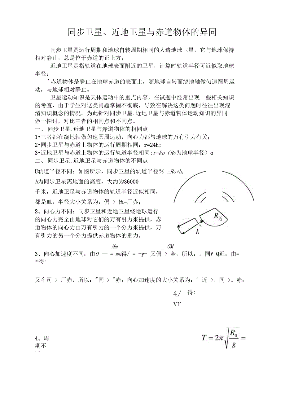 终版同步卫星、近地卫星与赤道物体的异同_第1页