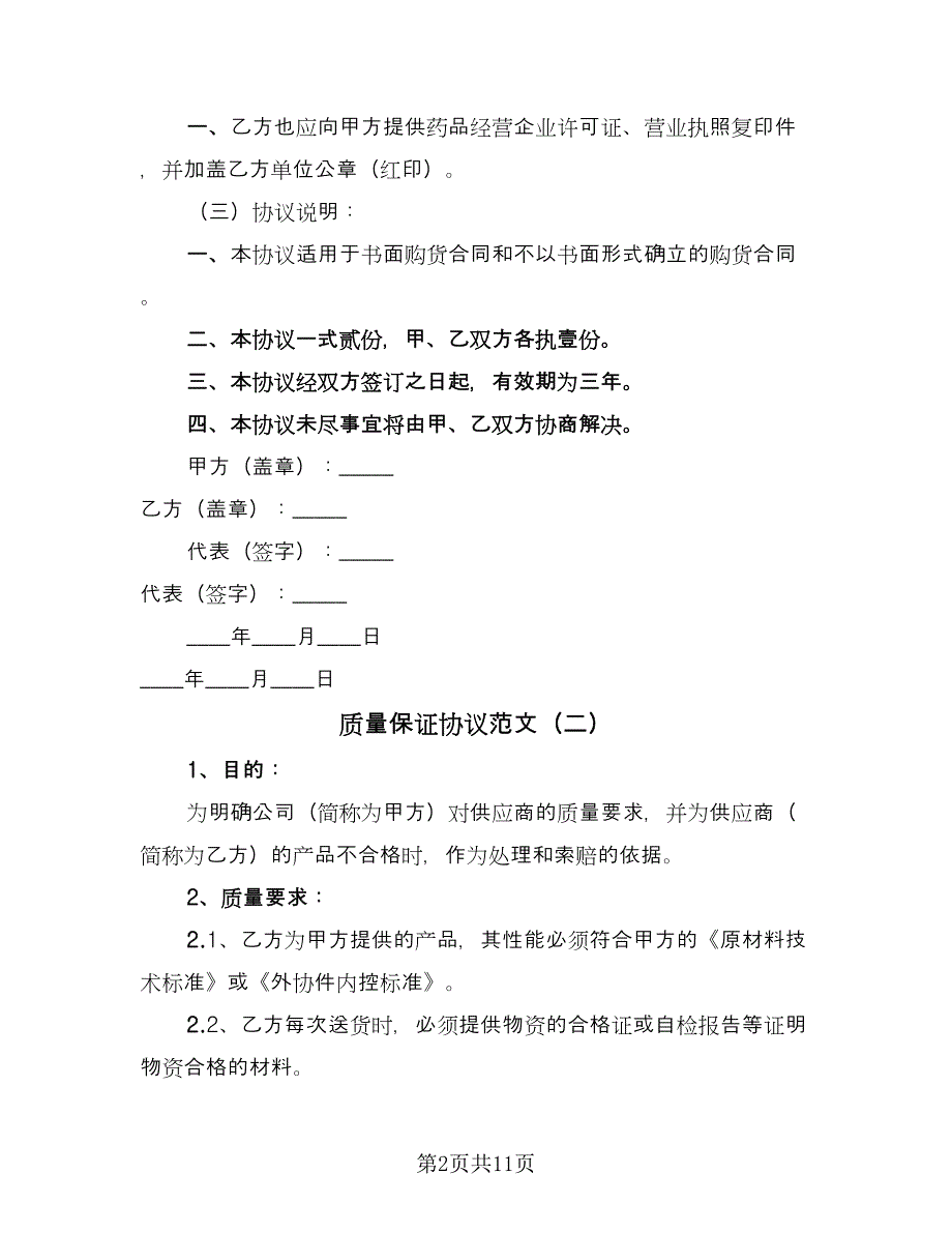 质量保证协议范文（六篇）.doc_第2页