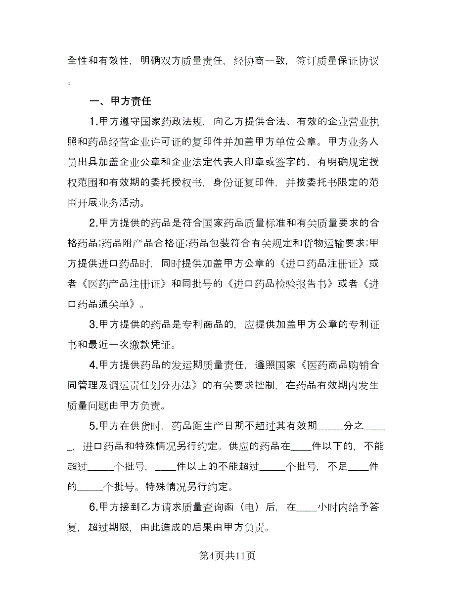 质量保证协议范文（六篇）.doc_第4页