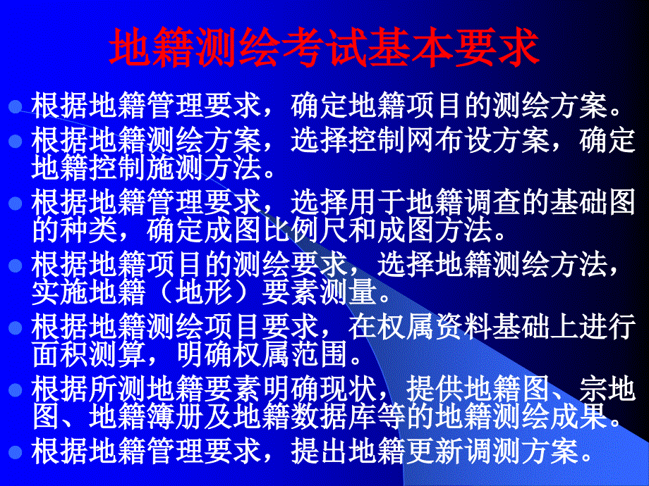 注册测绘师资格考试辅导地籍测绘_第2页