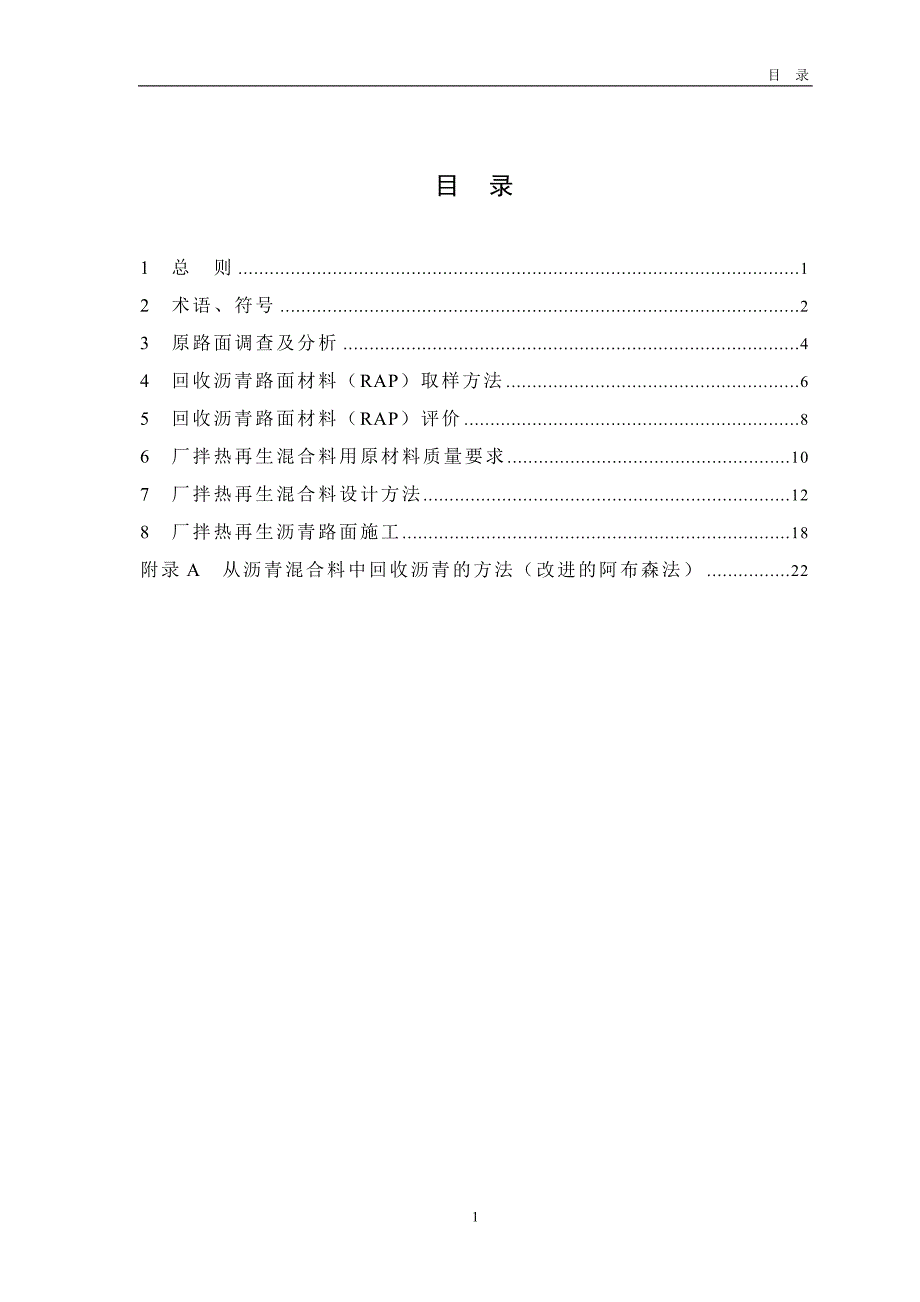 bj广东省高等级公路沥青路面厂拌热再生技术指南_第3页